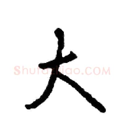 大硬笔行书写法,摘自司惠国硬笔书法字帖