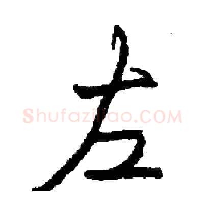 左硬笔行书写法,摘自司惠国硬笔书法字帖