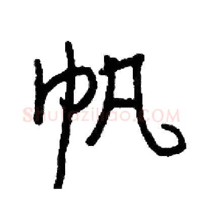 帆硬笔行书写法,摘自司惠国硬笔书法字帖