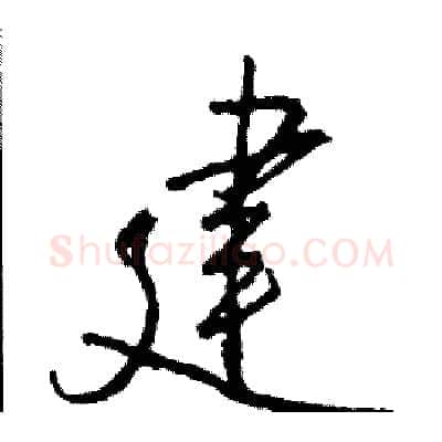 建硬笔行书写法,摘自司惠国硬笔书法字帖