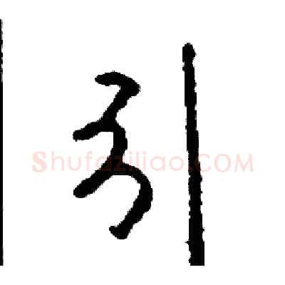 引硬笔行书写法,摘自司惠国硬笔书法字帖