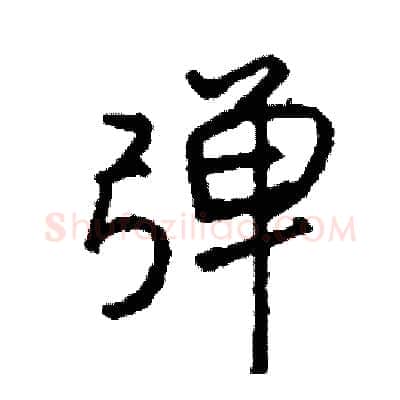 弹硬笔行书写法,摘自司惠国硬笔书法字帖