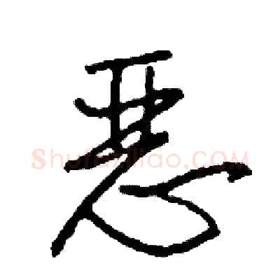 恶硬笔行书写法,摘自司惠国硬笔书法字帖