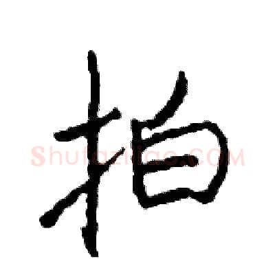 拍硬笔行书写法,摘自司惠国硬笔书法字帖