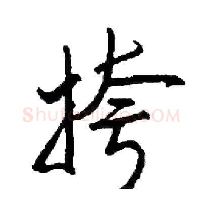 挎硬笔行书写法,摘自司惠国硬笔书法字帖