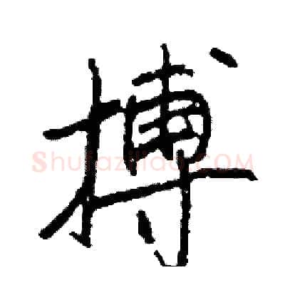 搏硬笔行书写法,摘自司惠国硬笔书法字帖