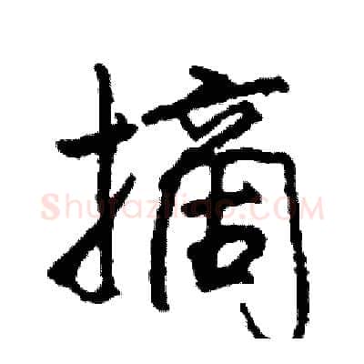 摘硬笔行书写法,摘自司惠国硬笔书法字帖