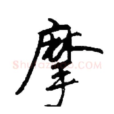 摩硬笔行书写法,摘自司惠国硬笔书法字帖