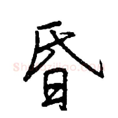 昏硬笔行书写法,摘自司惠国硬笔书法字帖