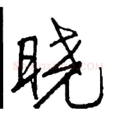 晓硬笔行书写法,摘自司惠国硬笔书法字帖