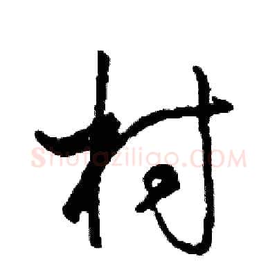 村硬笔行书写法,摘自司惠国硬笔书法字帖