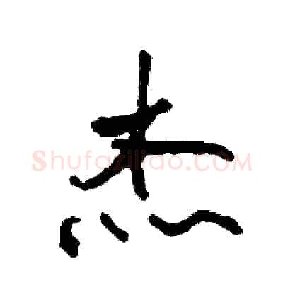 杰硬笔行书写法,摘自司惠国硬笔书法字帖