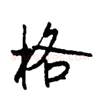 格硬笔行书写法,摘自司惠国硬笔书法字帖