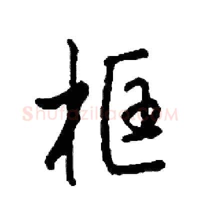 框硬笔行书写法,摘自司惠国硬笔书法字帖