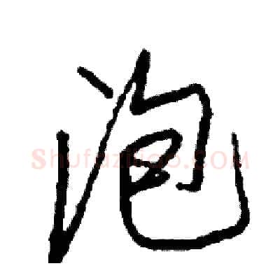 泡硬笔行书写法,摘自司惠国硬笔书法字帖