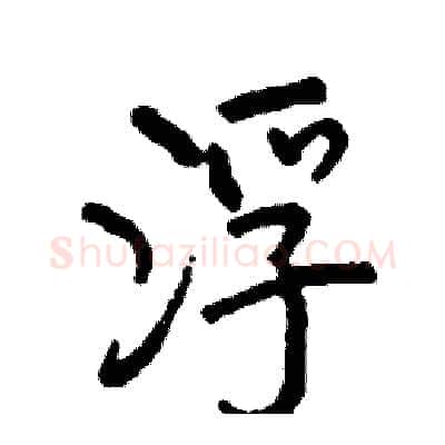 浮硬笔行书写法,摘自司惠国硬笔书法字帖