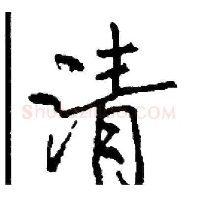 清硬笔行书写法,摘自司惠国硬笔书法字帖