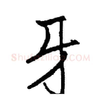 牙硬笔行书写法,摘自司惠国硬笔书法字帖