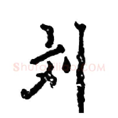 刘硬笔行书写法,摘自张恒成硬笔书法字帖