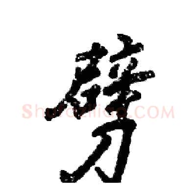 劈硬笔行书写法,摘自张恒成硬笔书法字帖