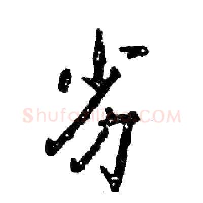 劣硬笔行书写法,摘自张恒成硬笔书法字帖