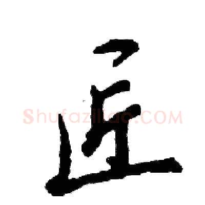 匠硬笔行书写法,摘自张恒成硬笔书法字帖