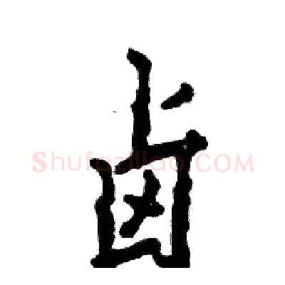 卤硬笔行书写法,摘自张恒成硬笔书法字帖