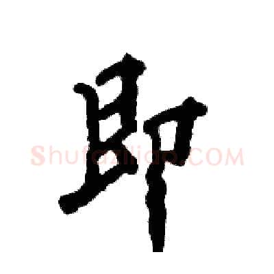 即硬笔行书写法,摘自张恒成硬笔书法字帖