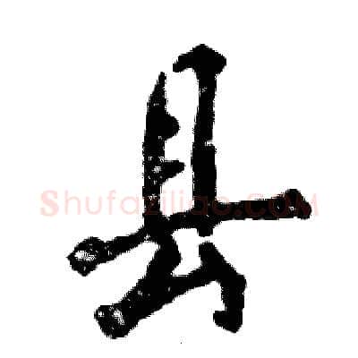 县硬笔行书写法,摘自张恒成硬笔书法字帖