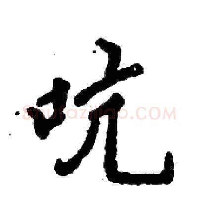 吭硬笔行书写法,摘自张恒成硬笔书法字帖