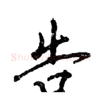 告硬笔行书写法,摘自张恒成硬笔书法字帖
