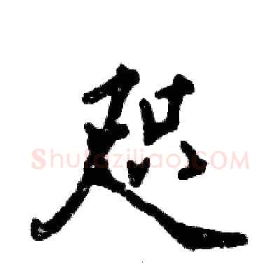 咫硬笔行书写法,摘自张恒成硬笔书法字帖