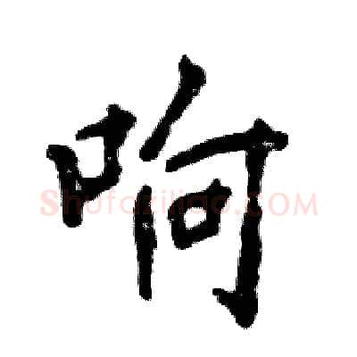 响硬笔行书写法,摘自张恒成硬笔书法字帖