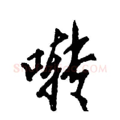 啭硬笔行书写法,摘自张恒成硬笔书法字帖