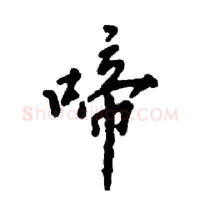 啼硬笔行书写法,摘自张恒成硬笔书法字帖