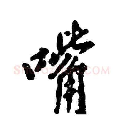 嘴硬笔行书写法,摘自张恒成硬笔书法字帖