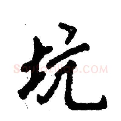 坑硬笔行书写法,摘自张恒成硬笔书法字帖
