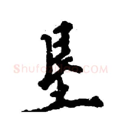 垦硬笔行书写法,摘自张恒成硬笔书法字帖