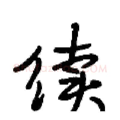 续硬笔行书写法,摘自段相林硬笔书法字帖