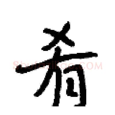 肴硬笔行书写法,摘自段相林硬笔书法字帖