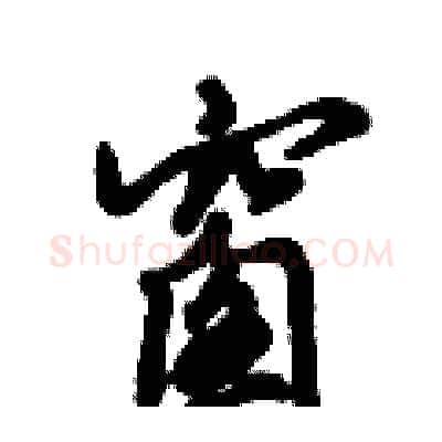 窗硬笔行书写法,摘自倪伟林硬笔书法字帖