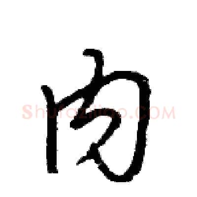 内硬笔行书写法,摘自王旻硬笔书法字帖
