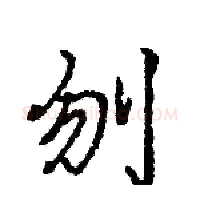 刎硬笔行书写法,摘自王旻硬笔书法字帖