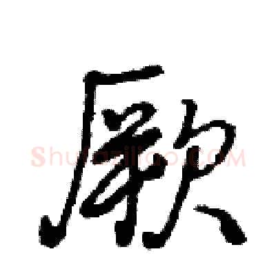 厥硬笔行书写法,摘自王旻硬笔书法字帖