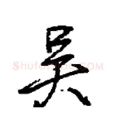 吴硬笔行书写法,摘自王旻硬笔书法字帖