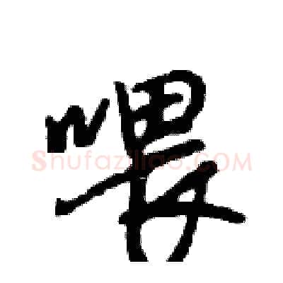 喂硬笔行书写法,摘自王旻硬笔书法字帖