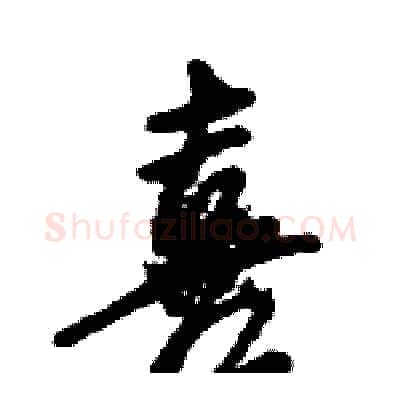 喜硬笔行书写法,摘自王旻硬笔书法字帖