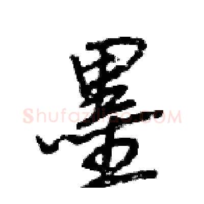 墨硬笔行书写法,摘自王旻硬笔书法字帖