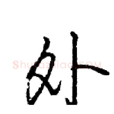 外硬笔行书写法,摘自王旻硬笔书法字帖