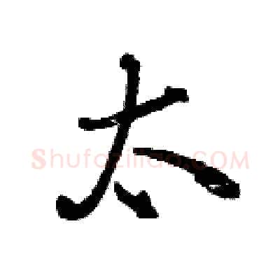 太硬笔行书写法,摘自王旻硬笔书法字帖